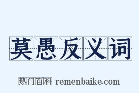 莫愚反义词是什么意思的图片